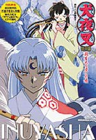 犬夜叉 特別篇 殺生丸を愛した女 [DVD]