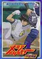 メジャー 飛翔!聖秀編 3rd.Inning [DVD]