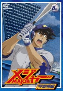 メジャー 飛翔!聖秀編 8th.Inning [DVD]