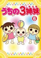 うちの3姉妹 6 [DVD]