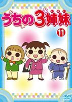 うちの3姉妹 11 [DVD]