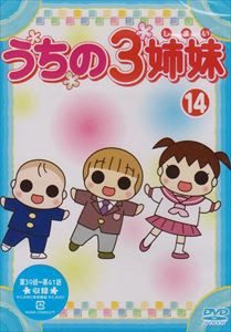 うちの3姉妹 14 [DVD]