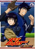 メジャー 決戦!日本代表編 2nd.Inning [DVD]