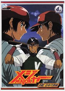 メジャー 決戦!日本代表編 4th.Inning [DVD]