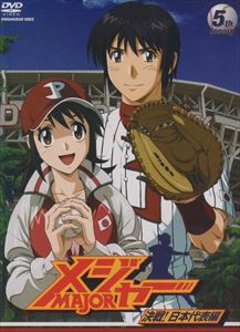 メジャー 決戦!日本代表編 5th.Inning [DVD]