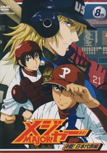 メジャー 決戦!日本代表編 8th.Inning [DVD]