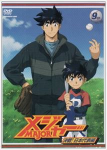 メジャー 決戦!日本代表編 9th.Inning [DVD]