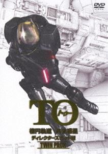 TO 楕円軌道＆共生惑星 ディレクターズカット版 ツインパック（初回限定生産） [DVD]