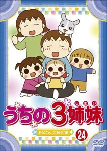 うちの3姉妹 24 [DVD]