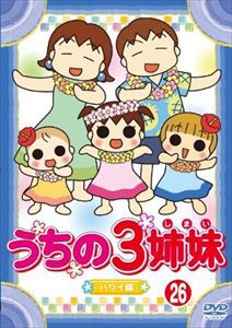 うちの3姉妹 26 松本家 in ハワイ 編 [DVD]