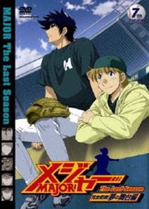 メジャー 完全燃焼!夢の舞台編 7th.Inning [DVD]