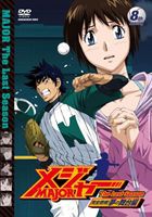 メジャー 完全燃焼!夢の舞台編 8th.Inning [DVD]