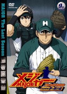 メジャー 完全燃焼!夢の舞台編 9th.Inning [DVD]