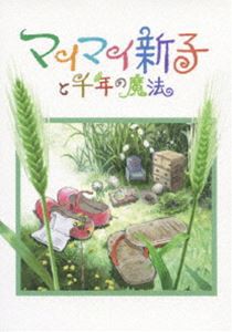 マイマイ新子と千年の魔法 [DVD]