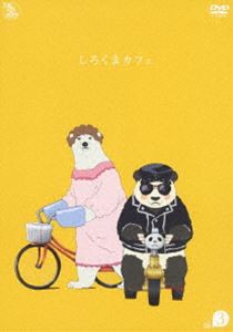 しろくまカフェ cafe.3 [DVD]