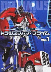 超ロボット生命体 トランスフォーマープライム Vol.1 [DVD]