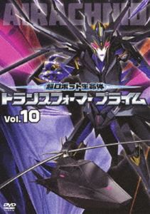 超ロボット生命体 トランスフォーマープライム Vol.10 [DVD]