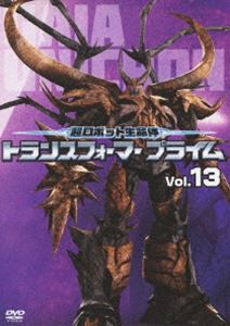 超ロボット生命体 トランスフォーマープライム Vol.13 [DVD]