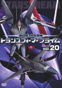 超ロボット生命体 トランスフォーマープライム Vol.20 [DVD]