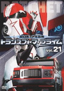 超ロボット生命体 トランスフォーマープライム Vol.21 [DVD]