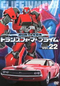 超ロボット生命体 トランスフォーマープライム Vol.22 [DVD]
