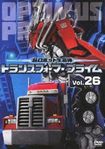 超ロボット生命体 トランスフォーマープライム Vol.26 [DVD]