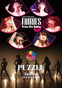 フェアリーズ LIVE TOUR 2015 Kiss Me Babe／PUZZLE [DVD]