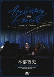 林部智史／5th Anniversary Concert [DVD]