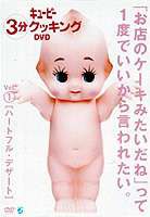 キューピー3分クッキング DVD Vo1.1 ハートフル・デザート [DVD]