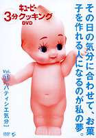 キューピー3分クッキング DVD Vol.11 パティシエ気分 [DVD]