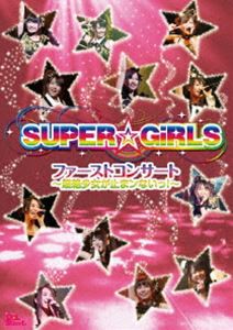 SUPER☆GiRLS／ファーストコンサート〜超絶少女が止まンないっ!〜 [DVD]