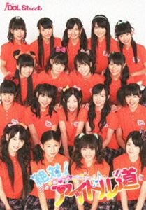 絶対!アイドル道（初回生産限定） [DVD]