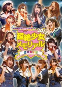 SUPER☆GiRLS 超絶少女2012 メモリアル at 日本青年館 [DVD]