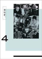 演技者。 2ndシリーズVol.4 [DVD]