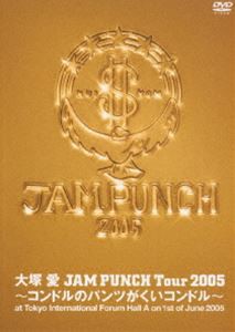 大塚愛／JAM PUNCH Tour 2005〜コンドルのパンツがくいコンドル〜（豪華盤） [DVD]