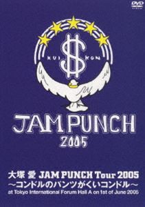 大塚愛／JAM PUNCH Tour 2005〜コンドルのパンツがくいコンドル〜（通常盤） [DVD]