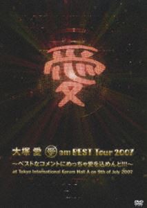 大塚愛／愛 am BEST Tour 2007 ベストなコメントにめっちゃ愛を込めんと!!!（スペシャル盤） [DVD]