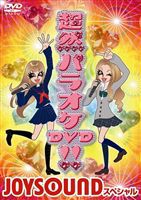 超然パラオケDVD!!〜JOYSOUND スペシャル〜 [DVD]