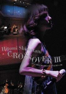 島谷ひとみ／CROSSOVER III Premium meets Premium [DVD]