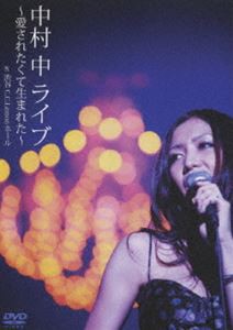 中村中 LIVE〜愛されたくて生まれた〜at 渋谷C.C.Lemonホール [DVD]