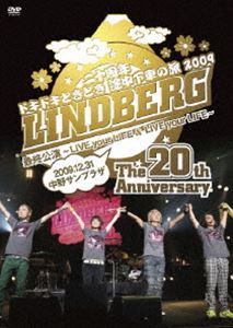 LINDBERG 二十周年 ドキドキときどき 途中下車の旅 2009 最終公演（通常版） [DVD]