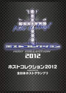 ホストコレクション2012 supported by 全日本ホストグランプリ（初回生産限定） [DVD]