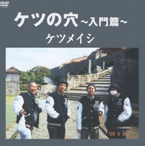 ケツメイシ／ケツの穴 〜入門篇〜 [DVD]