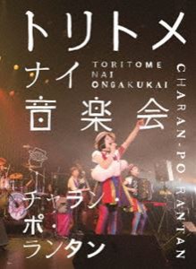 チャラン・ポ・ランタン／トリトメナイ音楽会 [DVD]