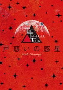 TWENTIETH TRIANGLE TOUR 戸惑いの惑星（初回生産限定盤） [DVD]