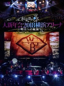 和楽器バンド 大新年会2018横浜アリーナ 〜明日への航海〜【初回生産限定盤】 [DVD]