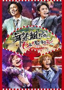 舞祭組／舞祭組村のわっと!驚く!第1笑（通常盤） [DVD]