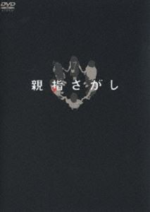 親指さがし スペシャル・エディション [DVD]