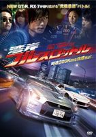 湾岸フルスロットル [DVD]