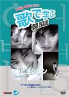 歌で学ぶ韓国語 イ・ビョンホン Tears [DVD]